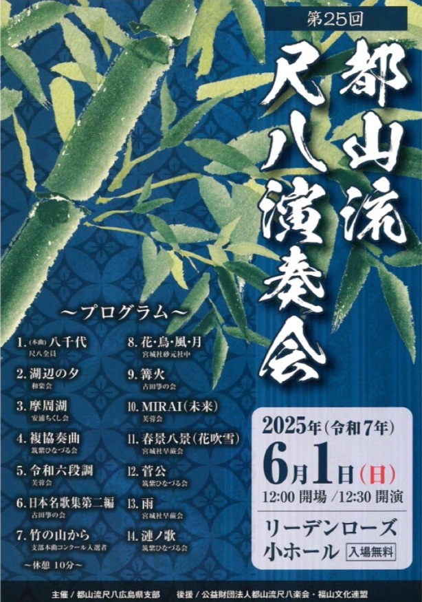 都山流尺八広島県支部 第25回 都山流尺八演奏会